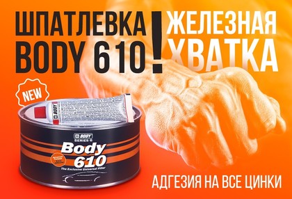 Шпатлевка HB BODY 610 Extra Adhesion 1,8кг