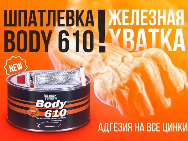 Шпатлевка HB BODY 610 Extra Adhesion 1,8кг